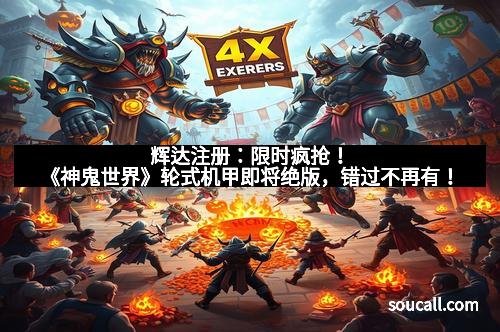 辉达注册：限时疯抢！《神鬼世界》轮式机甲即将绝版，错过不再有！